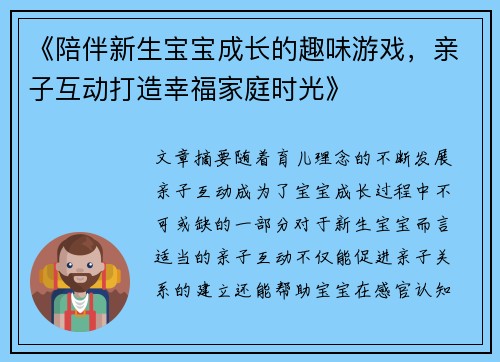 《陪伴新生宝宝成长的趣味游戏，亲子互动打造幸福家庭时光》