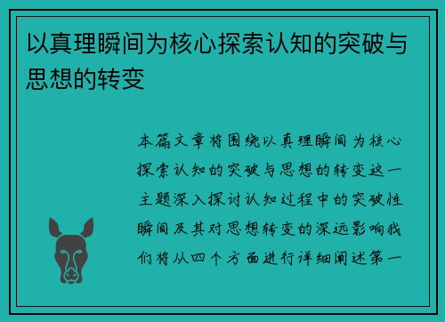 以真理瞬间为核心探索认知的突破与思想的转变