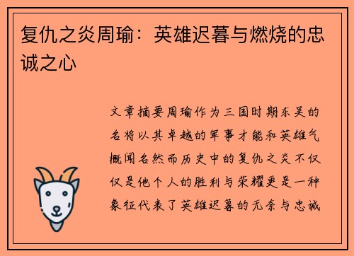 复仇之炎周瑜：英雄迟暮与燃烧的忠诚之心