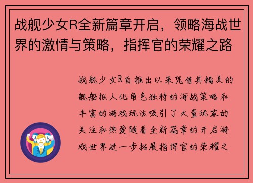 战舰少女R全新篇章开启，领略海战世界的激情与策略，指挥官的荣耀之路再度起航