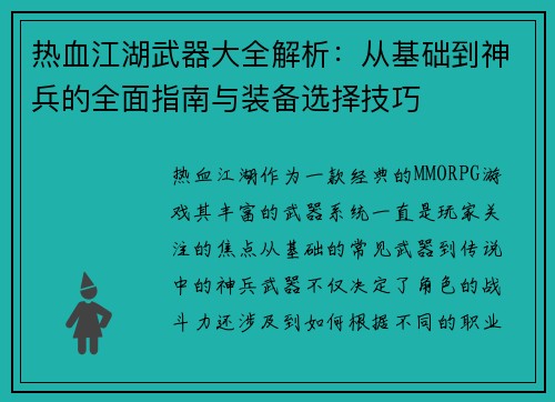 热血江湖武器大全解析:从基础到神兵的全面指南与装备选择技巧 热血江湖武器大全解析:从基础到神兵的全面指南与装备选择技巧