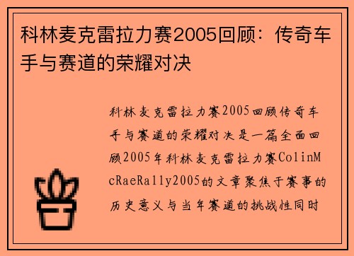 科林麦克雷拉力赛2005回顾:传奇车手与赛道的荣耀对决 科林麦克雷拉力赛2005回顾:传奇车手与赛道的荣耀对决