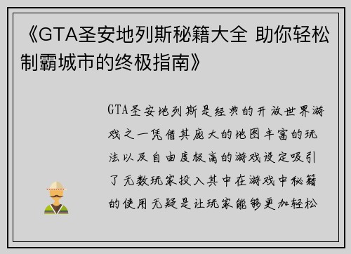 《GTA圣安地列斯秘籍大全 助你轻松制霸城市的终极指南》