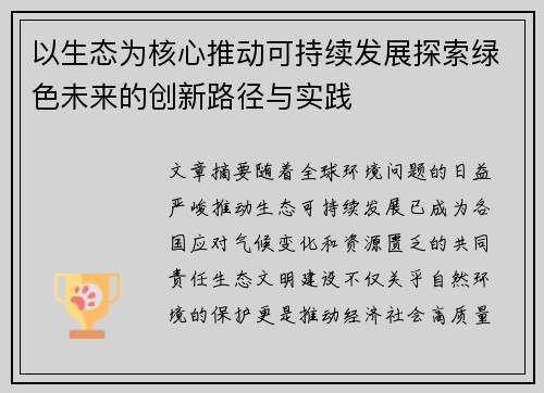 以生态为核心推动可持续发展探索绿色未来的创新路径与实践 以生态为核心推动可持续发展探索绿色未来的创新路径与实践
