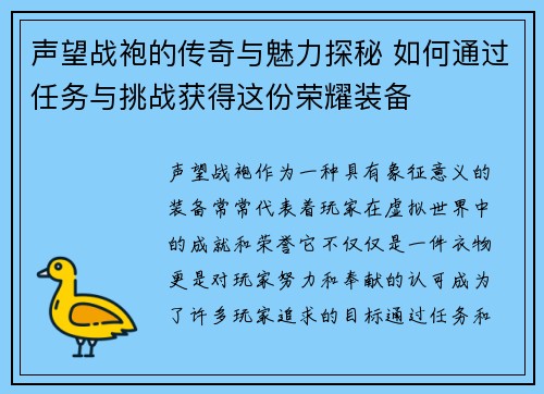 声望战袍的传奇与魅力探秘 如何通过任务与挑战获得这份荣耀装备
