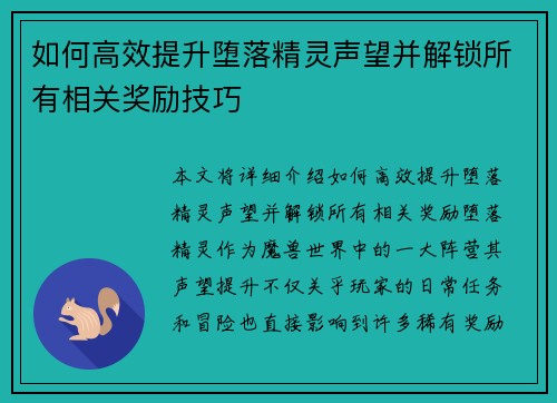 如何高效提升堕落精灵声望并解锁所有相关奖励技巧 如何高效提升堕落精灵声望并解锁所有相关奖励技巧
