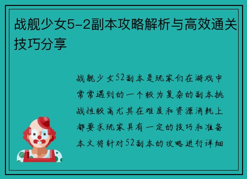 战舰少女5-2副本攻略解析与高效通关技巧分享 战舰少女5-2副本攻略解析与高效通关技巧分享