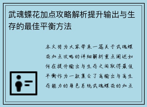 武魂蝶花加点攻略解析提升输出与生存的最佳平衡方法