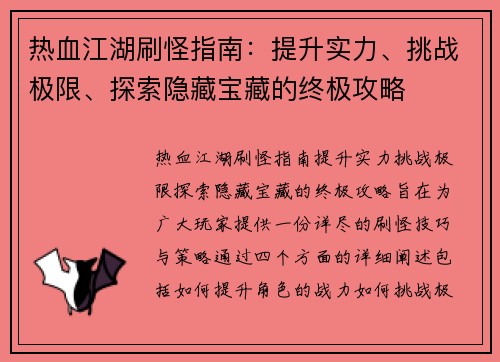 热血江湖刷怪指南:提升实力、挑战极限、探索隐藏宝藏的终极攻略 热血江湖刷怪指南:提升实力、挑战极限、探索隐藏宝藏的终极攻略