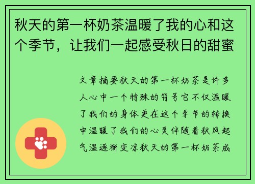 秋天的第一杯奶茶温暖了我的心和这个季节,让我们一起感受秋日的甜蜜与浪漫 秋天的第一杯奶茶温暖了我的心和这个季节,让我们一起感受秋日的甜蜜与浪漫