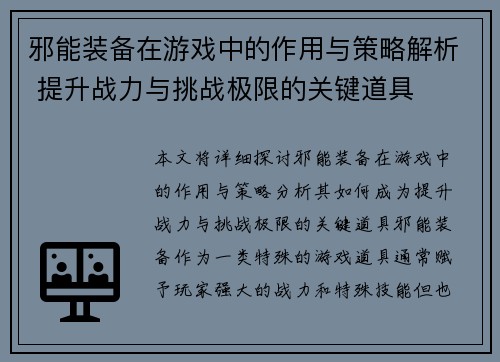 邪能装备在游戏中的作用与策略解析 提升战力与挑战极限的关键道具