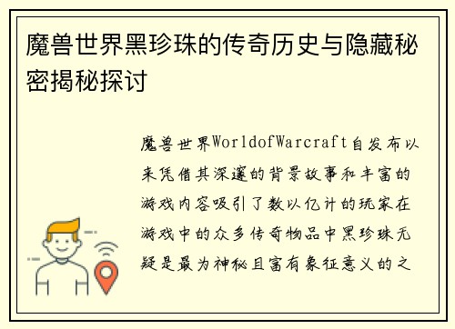 魔兽世界黑珍珠的传奇历史与隐藏秘密揭秘探讨 魔兽世界黑珍珠的传奇历史与隐藏秘密揭秘探讨