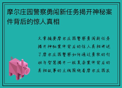 摩尔庄园警察勇闯新任务揭开神秘案件背后的惊人真相 摩尔庄园警察勇闯新任务揭开神秘案件背后的惊人真相