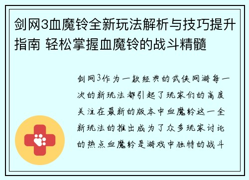 剑网3血魔铃全新玩法解析与技巧提升指南 轻松掌握血魔铃的战斗精髓