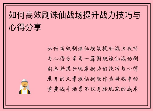 如何高效刷诛仙战场提升战力技巧与心得分享 如何高效刷诛仙战场提升战力技巧与心得分享