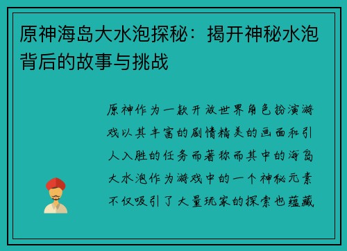 原神海岛大水泡探秘：揭开神秘水泡背后的故事与挑战