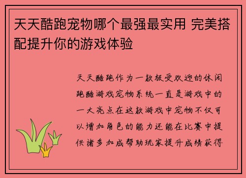 天天酷跑宠物哪个最强最实用 完美搭配提升你的游戏体验