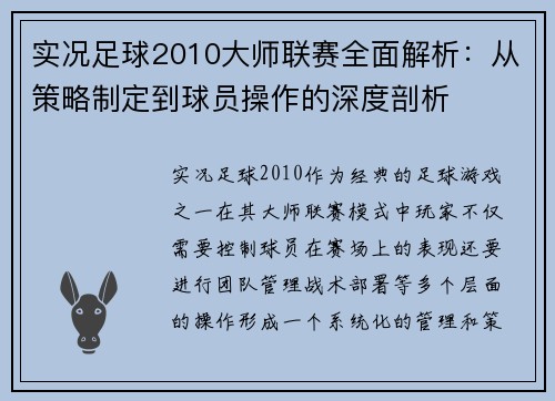 实况足球2010大师联赛全面解析：从策略制定到球员操作的深度剖析