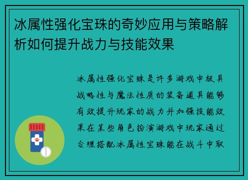 冰属性强化宝珠的奇妙应用与策略解析如何提升战力与技能效果