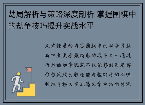 劫局解析与策略深度剖析 掌握围棋中的劫争技巧提升实战水平 劫局解析与策略深度剖析 掌握围棋中的劫争技巧提升实战水平
