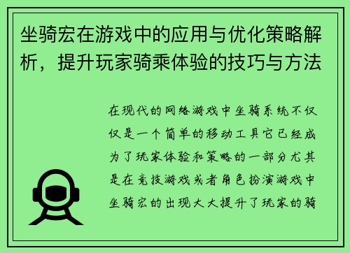 坐骑宏在游戏中的应用与优化策略解析,提升玩家骑乘体验的技巧与方法 坐骑宏在游戏中的应用与优化策略解析,提升玩家骑乘体验的技巧与方法