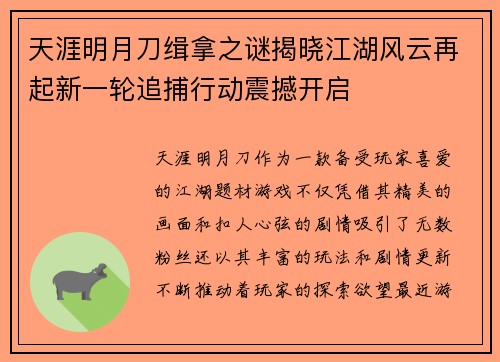 天涯明月刀缉拿之谜揭晓江湖风云再起新一轮追捕行动震撼开启 天涯明月刀缉拿之谜揭晓江湖风云再起新一轮追捕行动震撼开启