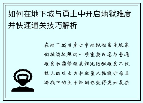 如何在地下城与勇士中开启地狱难度并快速通关技巧解析 如何在地下城与勇士中开启地狱难度并快速通关技巧解析