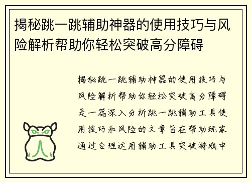 揭秘跳一跳辅助神器的使用技巧与风险解析帮助你轻松突破高分障碍 揭秘跳一跳辅助神器的使用技巧与风险解析帮助你轻松突破高分障碍