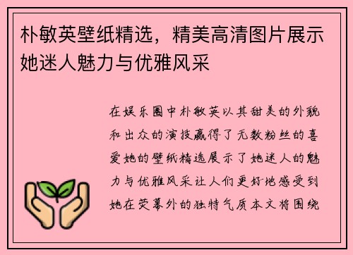 朴敏英壁纸精选,精美高清图片展示她迷人魅力与优雅风采 朴敏英壁纸精选,精美高清图片展示她迷人魅力与优雅风采