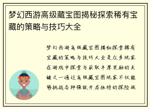 梦幻西游高级藏宝图揭秘探索稀有宝藏的策略与技巧大全
