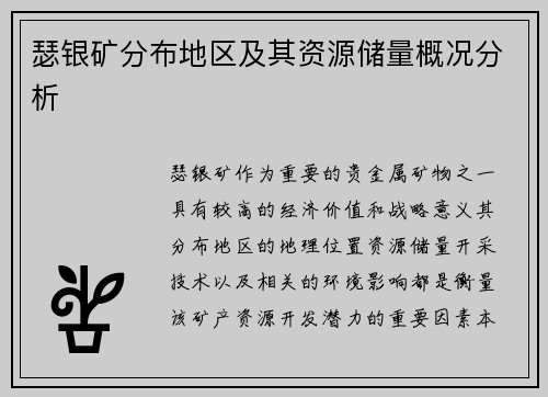 瑟银矿分布地区及其资源储量概况分析