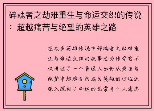碎魂者之劫难重生与命运交织的传说：超越痛苦与绝望的英雄之路