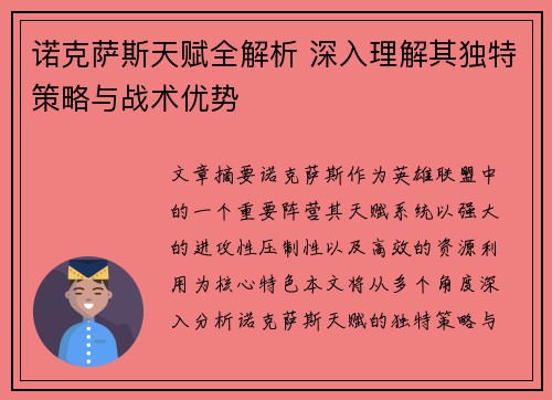 诺克萨斯天赋全解析 深入理解其独特策略与战术优势