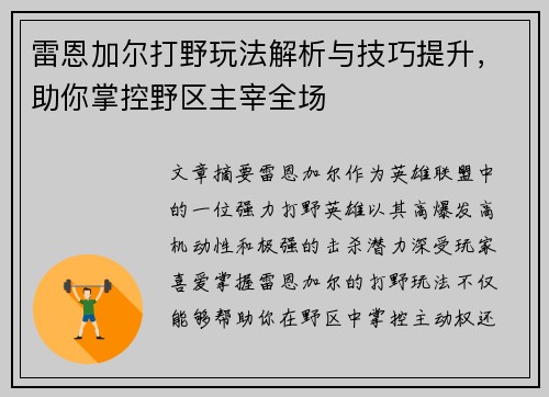雷恩加尔打野玩法解析与技巧提升，助你掌控野区主宰全场
