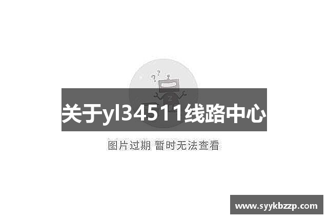 关于yl34511线路中心