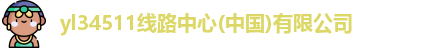 yl34511线路中心